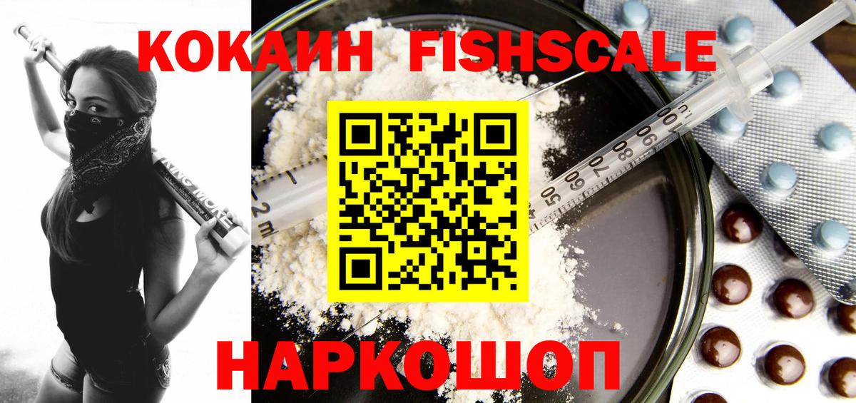 КОКАИН FishScale  Cocaine 97%  Вход с VPN  купить  цена  Черкесск 