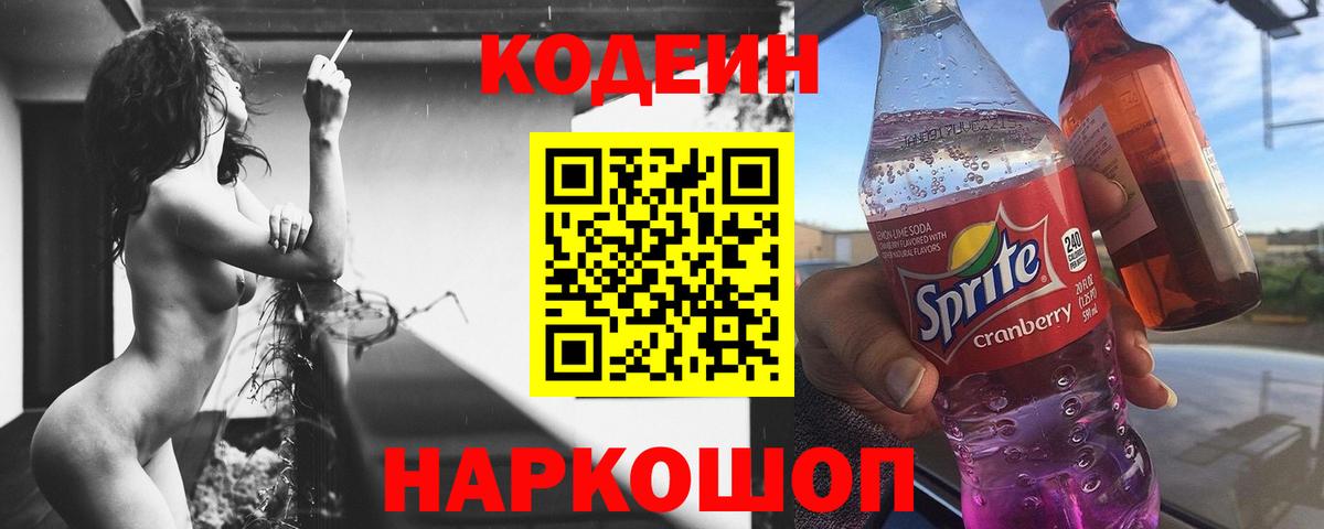 Кодеин Purple Drank Черкесск